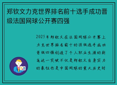 郑钦文力克世界排名前十选手成功晋级法国网球公开赛四强