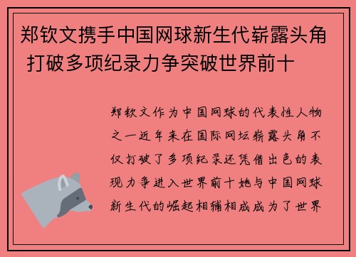 郑钦文携手中国网球新生代崭露头角 打破多项纪录力争突破世界前十