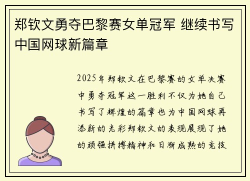 郑钦文勇夺巴黎赛女单冠军 继续书写中国网球新篇章