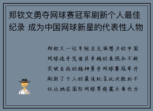 郑钦文勇夺网球赛冠军刷新个人最佳纪录 成为中国网球新星的代表性人物