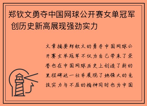 郑钦文勇夺中国网球公开赛女单冠军 创历史新高展现强劲实力