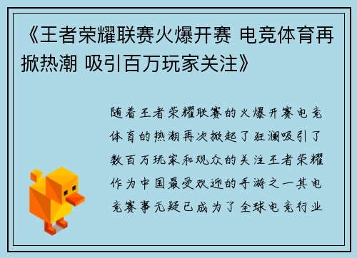 《王者荣耀联赛火爆开赛 电竞体育再掀热潮 吸引百万玩家关注》