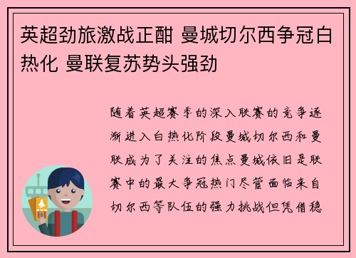 英超劲旅激战正酣 曼城切尔西争冠白热化 曼联复苏势头强劲