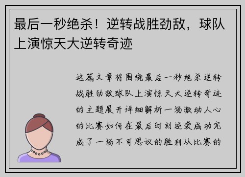 最后一秒绝杀！逆转战胜劲敌，球队上演惊天大逆转奇迹