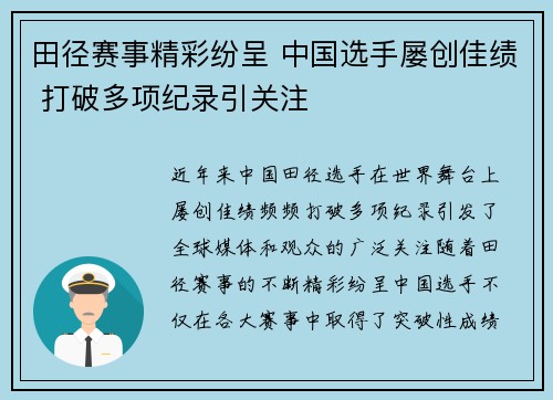 田径赛事精彩纷呈 中国选手屡创佳绩 打破多项纪录引关注