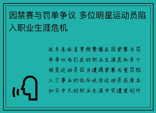 因禁赛与罚单争议 多位明星运动员陷入职业生涯危机