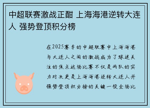 中超联赛激战正酣 上海海港逆转大连人 强势登顶积分榜
