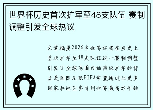 世界杯历史首次扩军至48支队伍 赛制调整引发全球热议