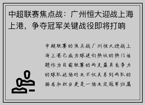 中超联赛焦点战：广州恒大迎战上海上港，争夺冠军关键战役即将打响