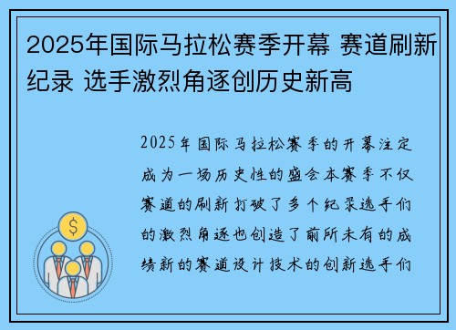 2025年国际马拉松赛季开幕 赛道刷新纪录 选手激烈角逐创历史新高