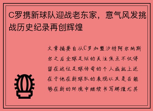 C罗携新球队迎战老东家，意气风发挑战历史纪录再创辉煌