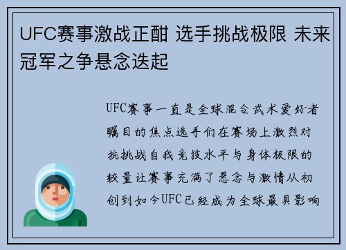 UFC赛事激战正酣 选手挑战极限 未来冠军之争悬念迭起