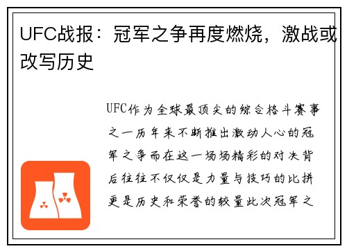 UFC战报：冠军之争再度燃烧，激战或改写历史