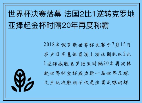世界杯决赛落幕 法国2比1逆转克罗地亚捧起金杯时隔20年再度称霸