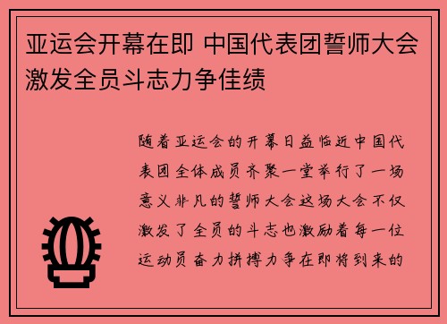 亚运会开幕在即 中国代表团誓师大会激发全员斗志力争佳绩