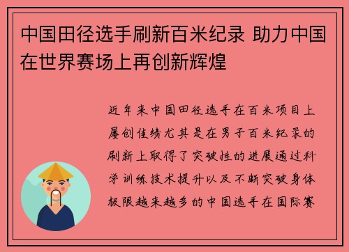 中国田径选手刷新百米纪录 助力中国在世界赛场上再创新辉煌