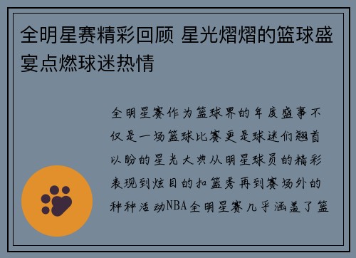 全明星赛精彩回顾 星光熠熠的篮球盛宴点燃球迷热情