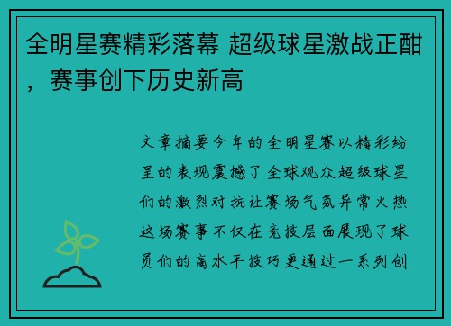 全明星赛精彩落幕 超级球星激战正酣，赛事创下历史新高