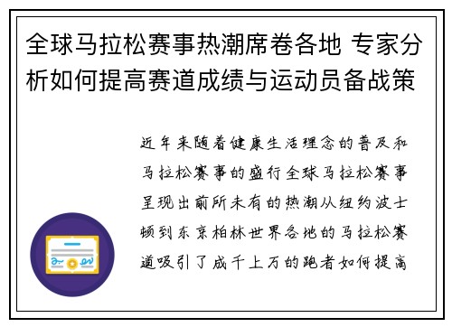 全球马拉松赛事热潮席卷各地 专家分析如何提高赛道成绩与运动员备战策略 全球马拉松赛事热潮席卷各地 专家分析如何提高赛道成绩与运动员备战策略