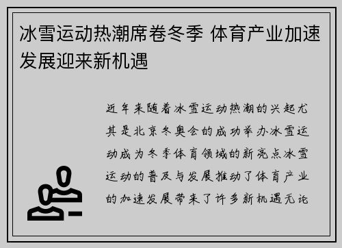 冰雪运动热潮席卷冬季 体育产业加速发展迎来新机遇