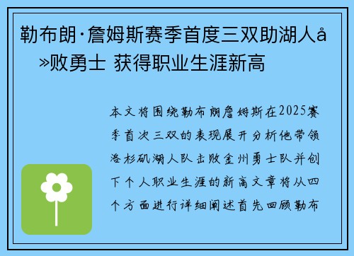 勒布朗·詹姆斯赛季首度三双助湖人击败勇士 获得职业生涯新高