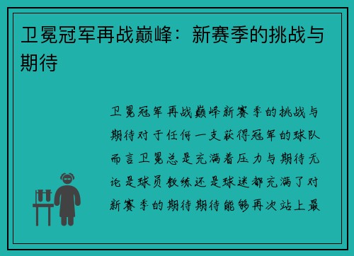卫冕冠军再战巅峰：新赛季的挑战与期待
