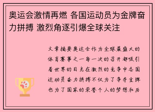 奥运会激情再燃 各国运动员为金牌奋力拼搏 激烈角逐引爆全球关注