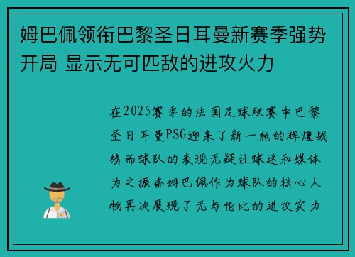 姆巴佩领衔巴黎圣日耳曼新赛季强势开局 显示无可匹敌的进攻火力
