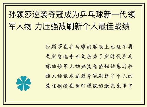 孙颖莎逆袭夺冠成为乒乓球新一代领军人物 力压强敌刷新个人最佳战绩
