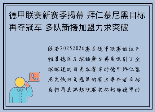 德甲联赛新赛季揭幕 拜仁慕尼黑目标再夺冠军 多队新援加盟力求突破
