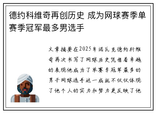 德约科维奇再创历史 成为网球赛季单赛季冠军最多男选手 德约科维奇再创历史 成为网球赛季单赛季冠军最多男选手