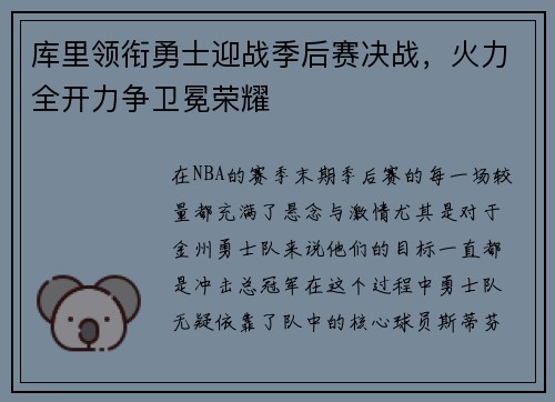 库里领衔勇士迎战季后赛决战，火力全开力争卫冕荣耀