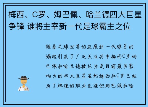 梅西、C罗、姆巴佩、哈兰德四大巨星争锋 谁将主宰新一代足球霸主之位