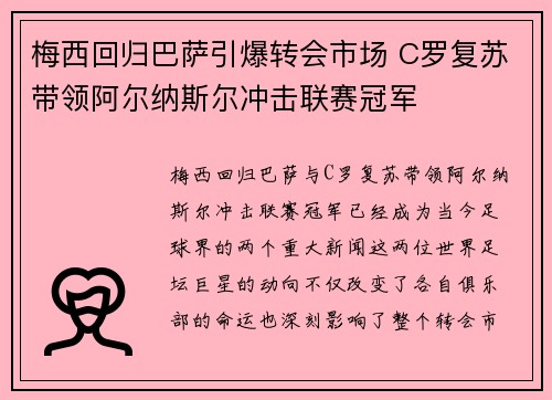 梅西回归巴萨引爆转会市场 C罗复苏带领阿尔纳斯尔冲击联赛冠军 梅西回归巴萨引爆转会市场 C罗复苏带领阿尔纳斯尔冲击联赛冠军