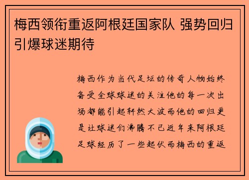 梅西领衔重返阿根廷国家队 强势回归引爆球迷期待