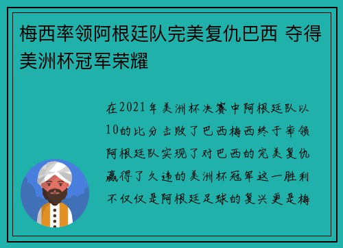 梅西率领阿根廷队完美复仇巴西 夺得美洲杯冠军荣耀
