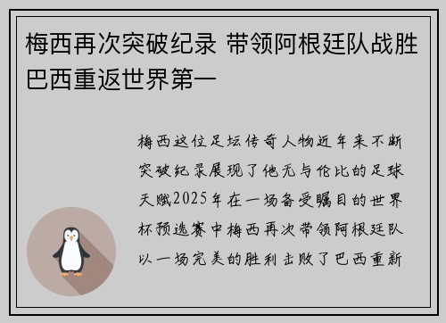 梅西再次突破纪录 带领阿根廷队战胜巴西重返世界第一 梅西再次突破纪录 带领阿根廷队战胜巴西重返世界第一