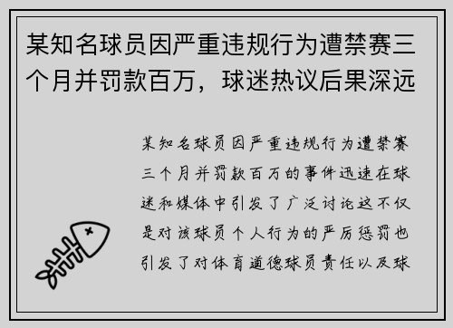 某知名球员因严重违规行为遭禁赛三个月并罚款百万，球迷热议后果深远