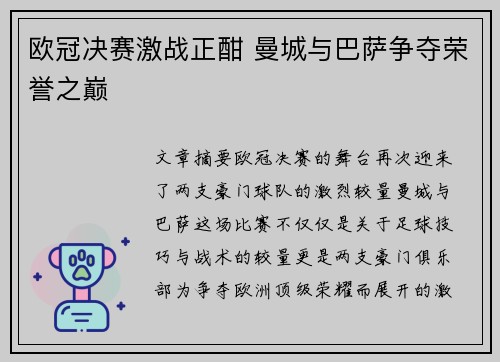 欧冠决赛激战正酣 曼城与巴萨争夺荣誉之巅
