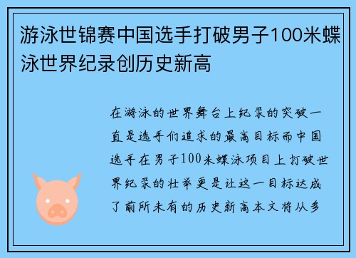 游泳世锦赛中国选手打破男子100米蝶泳世界纪录创历史新高