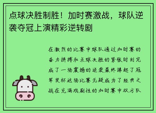 点球决胜制胜！加时赛激战，球队逆袭夺冠上演精彩逆转剧