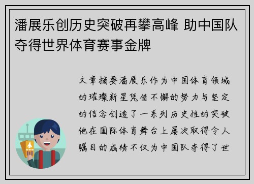 潘展乐创历史突破再攀高峰 助中国队夺得世界体育赛事金牌