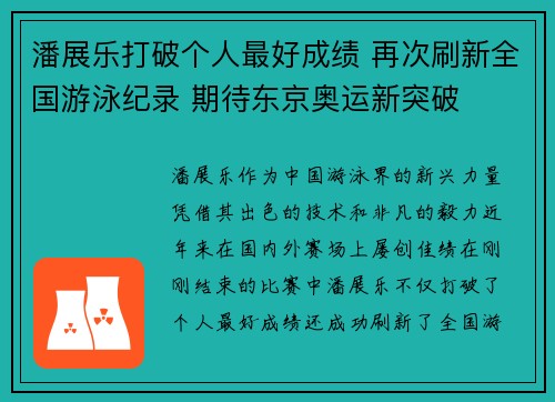 潘展乐打破个人最好成绩 再次刷新全国游泳纪录 期待东京奥运新突破
