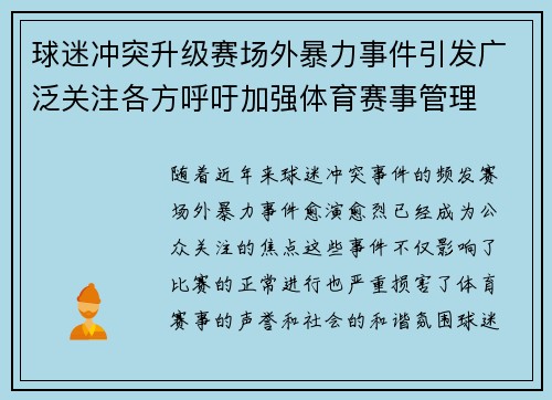 球迷冲突升级赛场外暴力事件引发广泛关注各方呼吁加强体育赛事管理