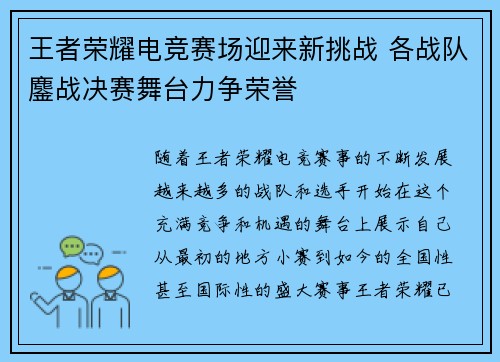 王者荣耀电竞赛场迎来新挑战 各战队鏖战决赛舞台力争荣誉